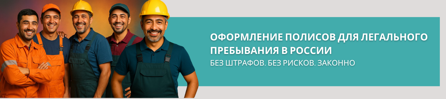Страхование мигрантов